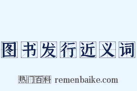 图书发行近义词是什么意思的图片